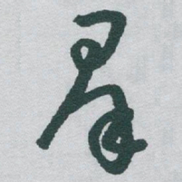 于右任羣书法图片