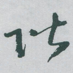 于右任階书法图片