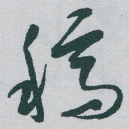 于右任稿书法图片