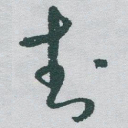 于右任封书法图片