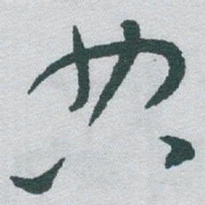 于右任典书法图片