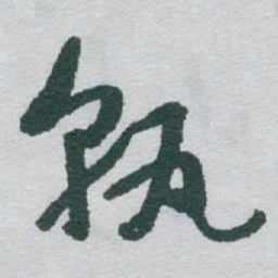 于右任孰书法图片