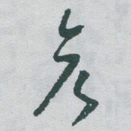 于右任彦书法图片
