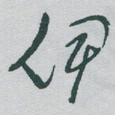 于右任伊书法图片