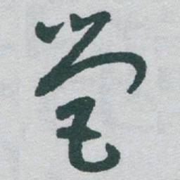 于右任營书法图片