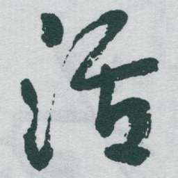 于右任活书法图片