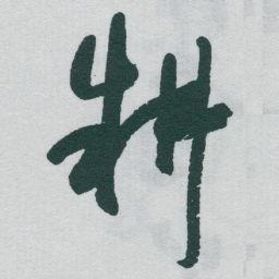 于右任耕书法图片
