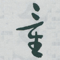 于右任童书法图片