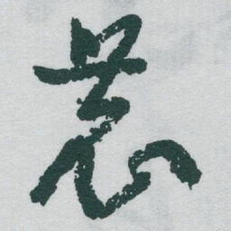 于右任農书法图片