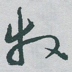 于右任牧书法图片