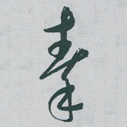 于右任秦书法图片