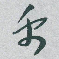 于右任禹书法图片