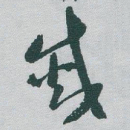 于右任滅书法图片
