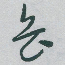 于右任岳书法图片