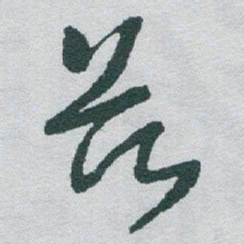 于右任兹书法图片