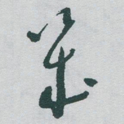 于右任幾书法图片