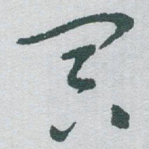 于右任冥书法图片