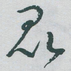 于右任昆书法图片
