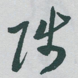 于右任陟书法图片