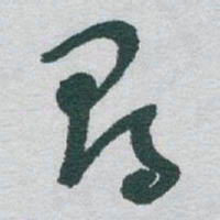 于右任尋书法图片