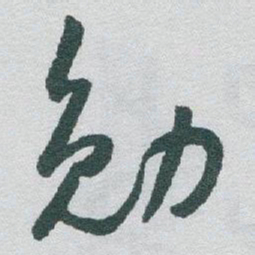 于右任勉书法图片