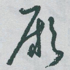 于右任厥书法图片