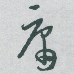 于右任庸书法图片