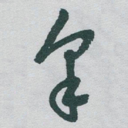 于右任皋书法图片