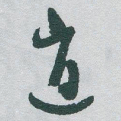于右任逍书法图片