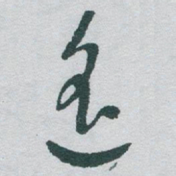 于右任遥书法图片