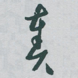 于右任奏书法图片