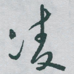 于右任凌书法图片