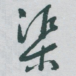 于右任渠书法图片