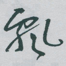 于右任飘书法图片