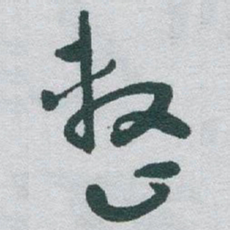 于右任整书法图片