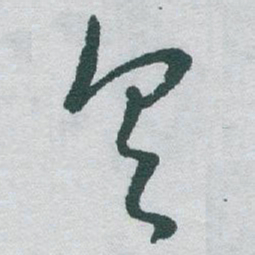 于右任具书法图片