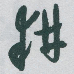 于右任耕书法图片