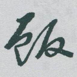 于右任饭书法图片