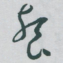 于右任餐书法图片