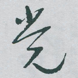 于右任党书法图片