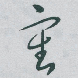 于右任審书法图片