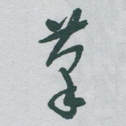 于右任茟书法图片
