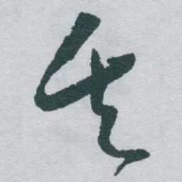 于右任矢书法图片