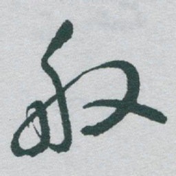 于右任般书法图片