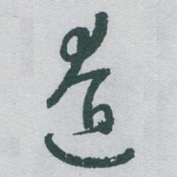 于右任遼书法图片