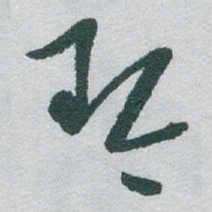 于右任琴书法图片