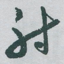 于右任射书法图片