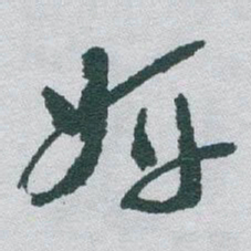 于右任研书法图片