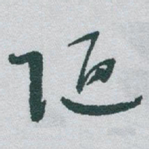 文征明㑅书法图片