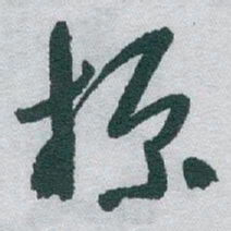 于右任标书法图片
